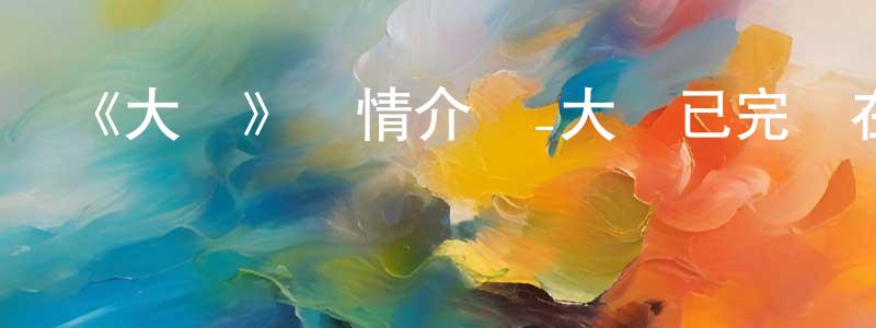 陳火林發布《大奧》詳情介紹_大奧已完結在線觀看_大奧迅雷下載_日漫